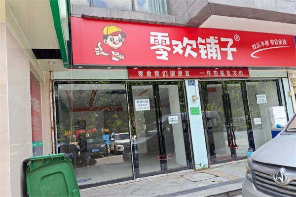 零欢铺子省钱超市加盟